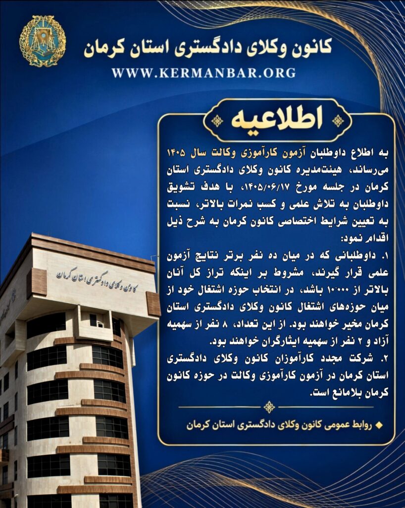 تعیین شرایط اختصاصی کانون کرمان برای آزمون کارآموزی وکالت