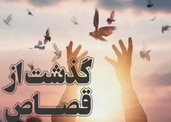 سازش سه پرونده قصاص در کرمان با گذشت اولیای دم