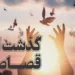 سازش سه پرونده قصاص در کرمان با گذشت اولیای دم