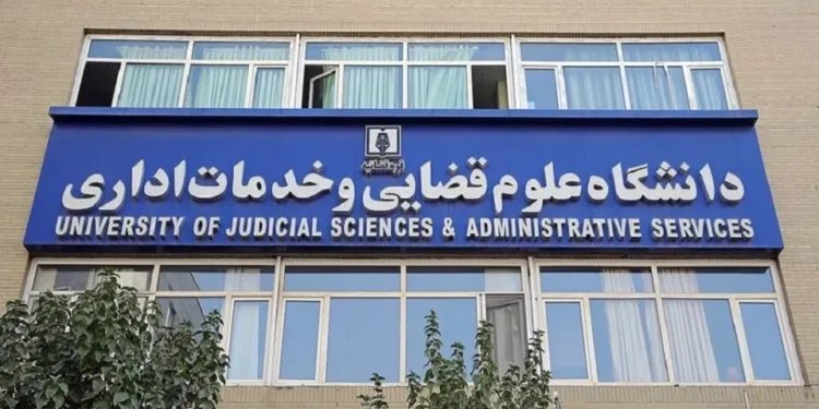 ثبت‌نام دکتری دانشگاه علوم قضایی