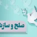 مختومه شدن ۶ پرونده ۱۲۰ میلیارد تومانی با صلح و سازش در قم