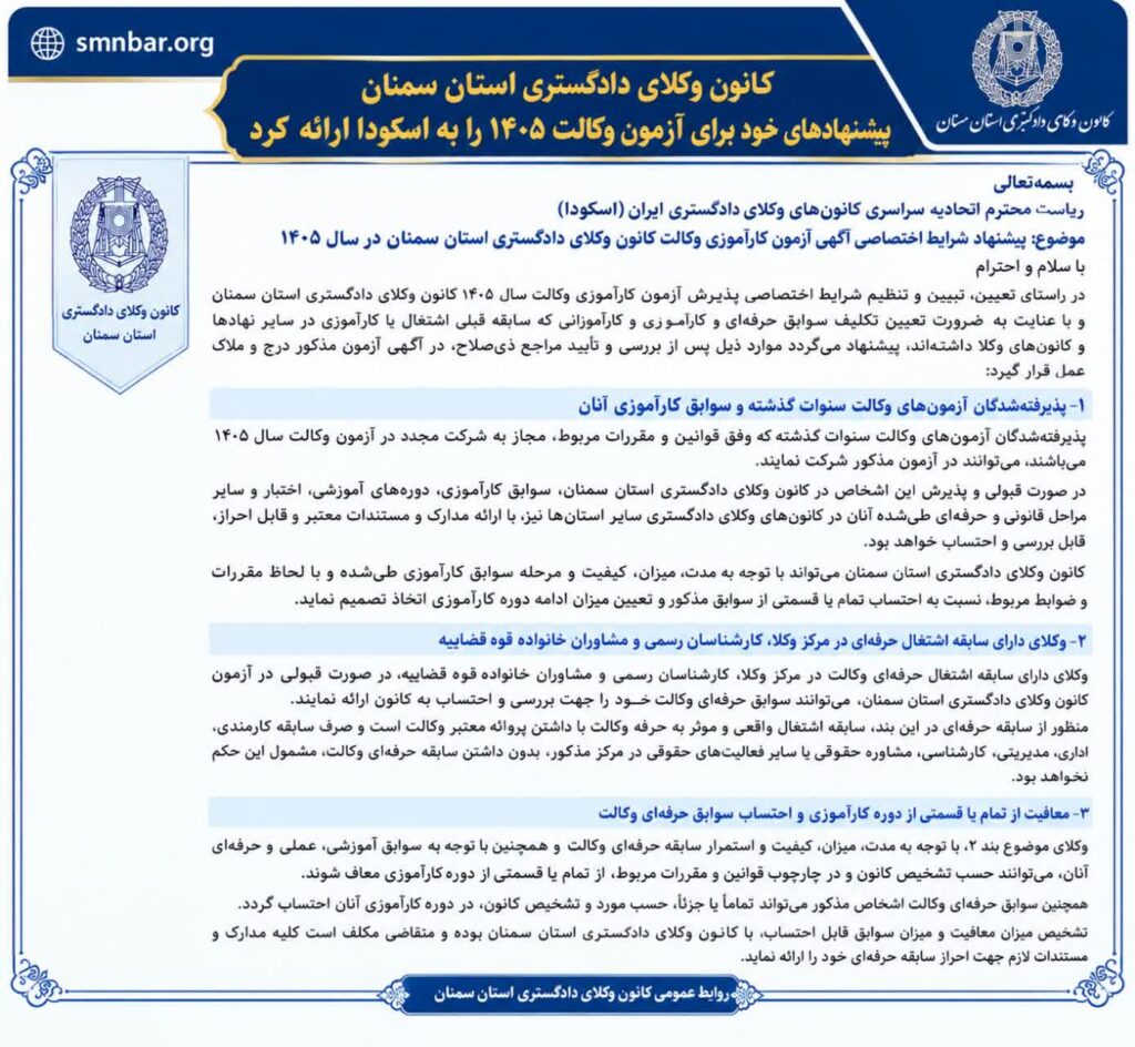 پیشنهاد کانون وکلای سمنان برای آزمون وکالت 1405 به اسکودا