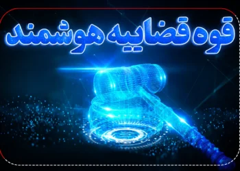 معرفی پنج استان پیشتاز در اجرای طرح دریافت برخط وجوه قضایی
