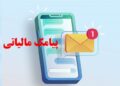 پیامک مالیاتی برای کاسبان و غیرکاسبان؛ مهلت بررسی اطلاعات معاملات تا ۲۸ مهر