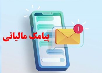 پیامک مالیاتی برای کاسبان و غیرکاسبان؛ مهلت بررسی اطلاعات معاملات تا ۲۸ مهر