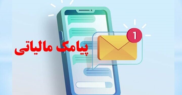 پیامک مالیاتی برای کاسبان و غیرکاسبان؛ مهلت بررسی اطلاعات معاملات تا ۲۸ مهر