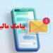 پیامک مالیاتی برای کاسبان و غیرکاسبان؛ مهلت بررسی اطلاعات معاملات تا ۲۸ مهر