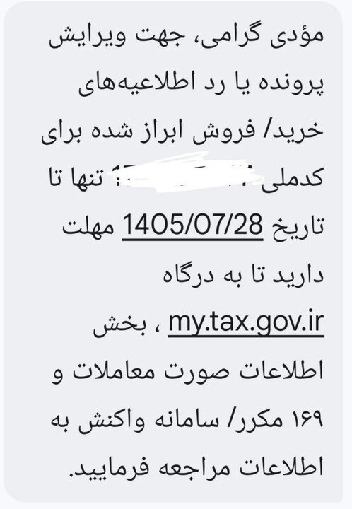 پیامک مالیاتی برای کاسبان و غیرکاسبان؛ مهلت بررسی اطلاعات معاملات تا ۲۸ مهر