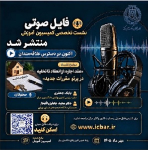 انتشار فایل صوتی نشست عقد اجاره از انعقاد تا تخلیه