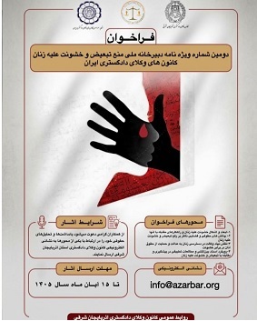 فراخوان انتشار دومین شماره ویژهنامه تخصصی منع تبعیض علیه زنان