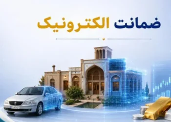 تحول در فرآیند وثیقه‌گذاری با ورود ضمانت الکترونیک و سامانه هوشمند