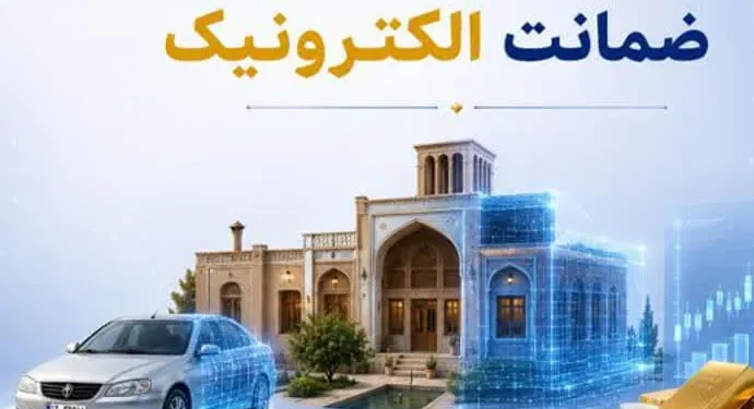 تحول در فرآیند وثیقه‌گذاری با ورود ضمانت الکترونیک و سامانه هوشمند