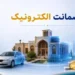تحول در فرآیند وثیقه‌گذاری با ورود ضمانت الکترونیک و سامانه هوشمند