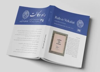 انتشار شماره ۳۵ دوفصلنامه «راه وکالت» کانون وکلای گیلان