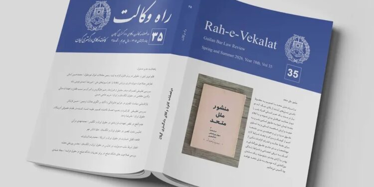 انتشار شماره ۳۵ دوفصلنامه «راه وکالت» کانون وکلای گیلان