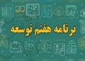 ارسال گزارش عملکرد سال دوم قانون برنامه هفتم به مجلس