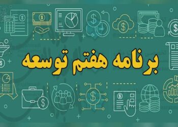 ارسال گزارش عملکرد سال دوم قانون برنامه هفتم به مجلس