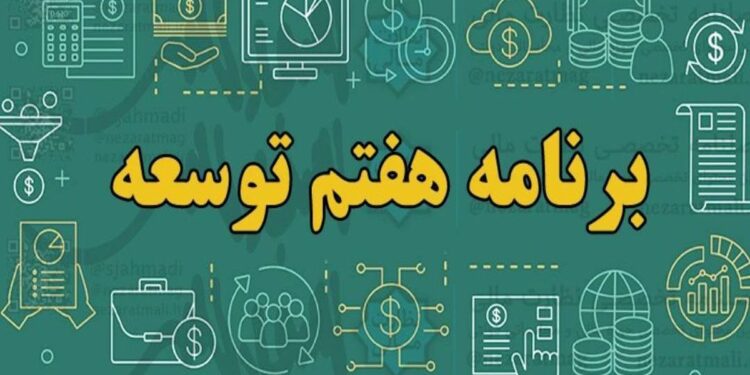 ارسال گزارش عملکرد سال دوم قانون برنامه هفتم به مجلس