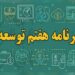 ارسال گزارش عملکرد سال دوم قانون برنامه هفتم به مجلس